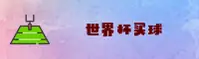 [最新]世界杯买球网站App - 2025官网安全开户通道